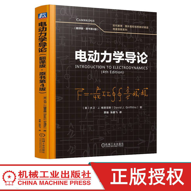 电动力学导论翻译版原书第4版第四版 大卫格里菲斯 9787111778103 机械工业出版社