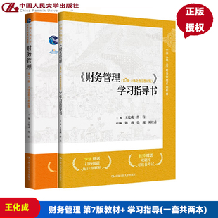 财务管理 第七版第7版 立体化数字教材版 立体化数字教材版 学习指导 王化成 佟岩 中国人民大学出社