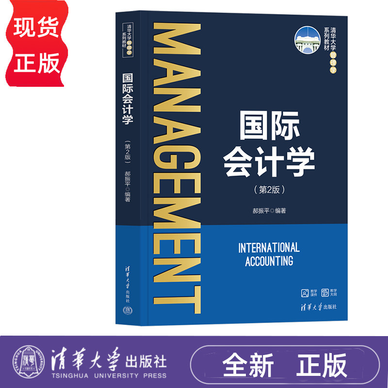 国际会计学 郝振平 清华大学出版社 9787302668763