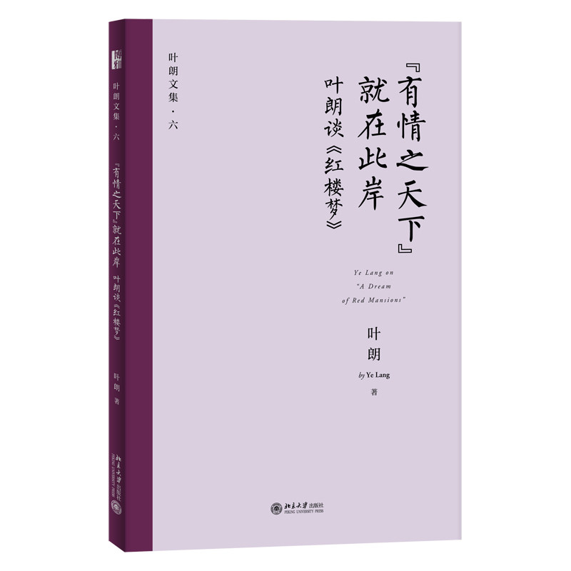 有情之天下就在此岸 叶朗谈红楼梦 叶朗 著 北京大学出版社 9787301323199 叶燮对曹雪芹的影响