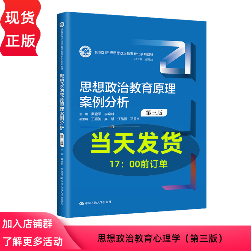 思想政治教育心理学第三版新编21世纪思想政治教育专业系列教材杨芷英中国人民大学出版社 9787300321127-封面