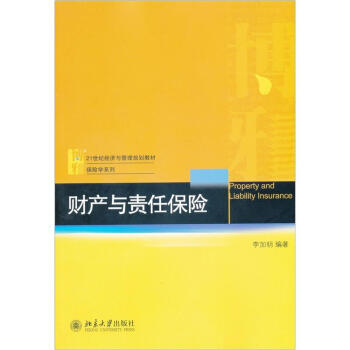 财产与责任保险李加明北京大学9787301194195