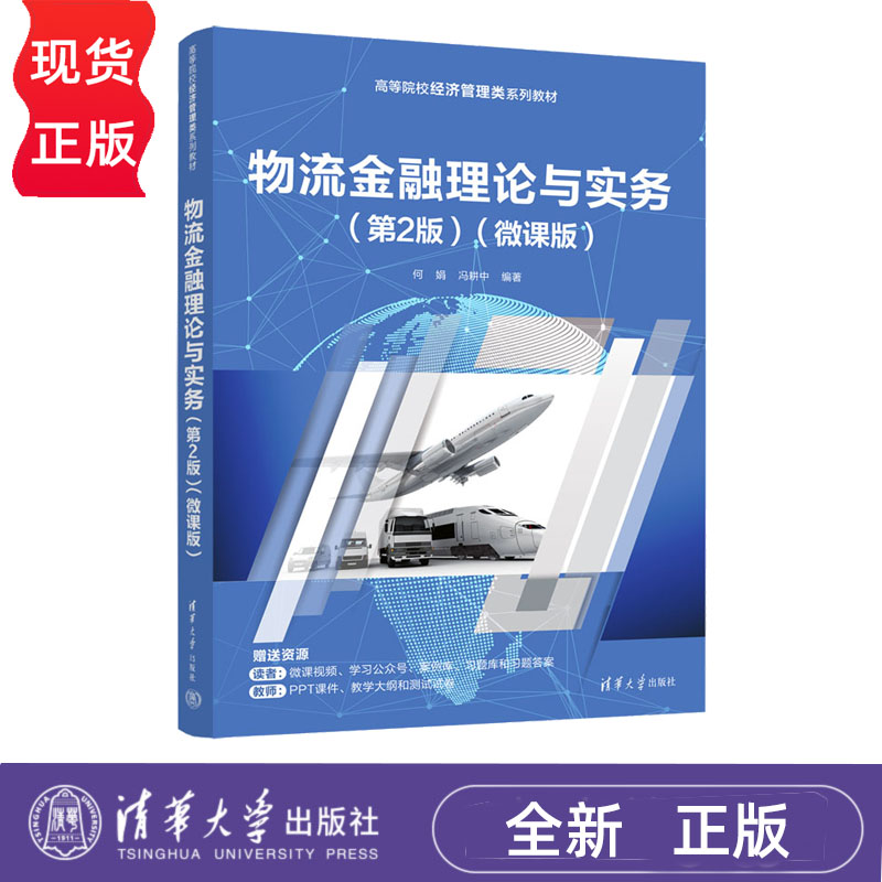 物流金融理论与实务微课版第2版第二版 何娟 冯耕中 9787302697473 高等院校经济管理类系列教材 清华大学出版社