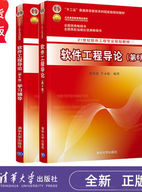 软件工程导论 第6版六版教材+学习辅导 张海藩 牟永敏 清华大学出版社 软件工程专业规划教材 9787302330981+9787302330998