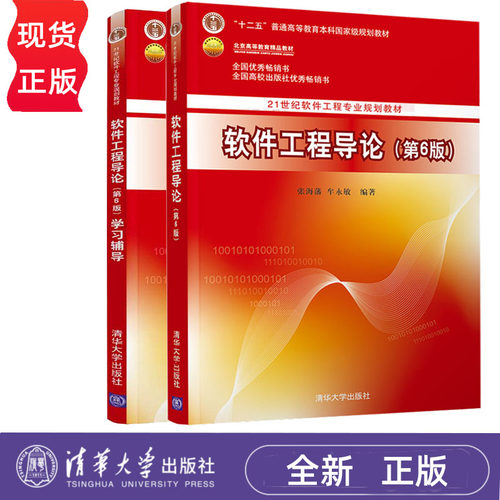 软件工程导论 第6版六版教材+学习辅导 张海藩 牟永敏 清华大学出版社 软件工程专业规划教材 9787302330981+9787302330998
