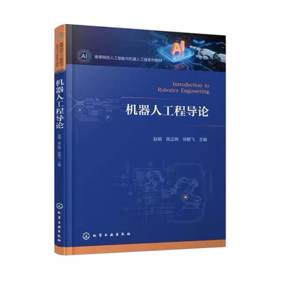 机器人工程导论 赵娟 高正明 9787122508560 化学工业出版社