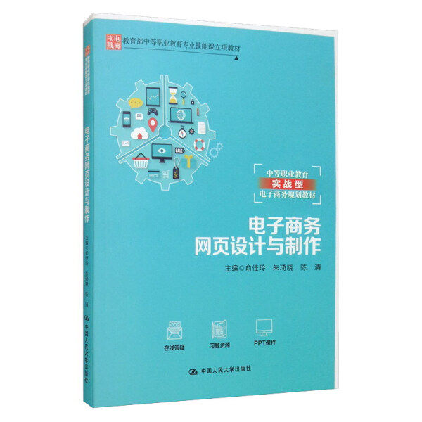电子商务网页设计与制作 俞佳玲,朱琦晓,陈清 9787300278803 中国人民大学出版社