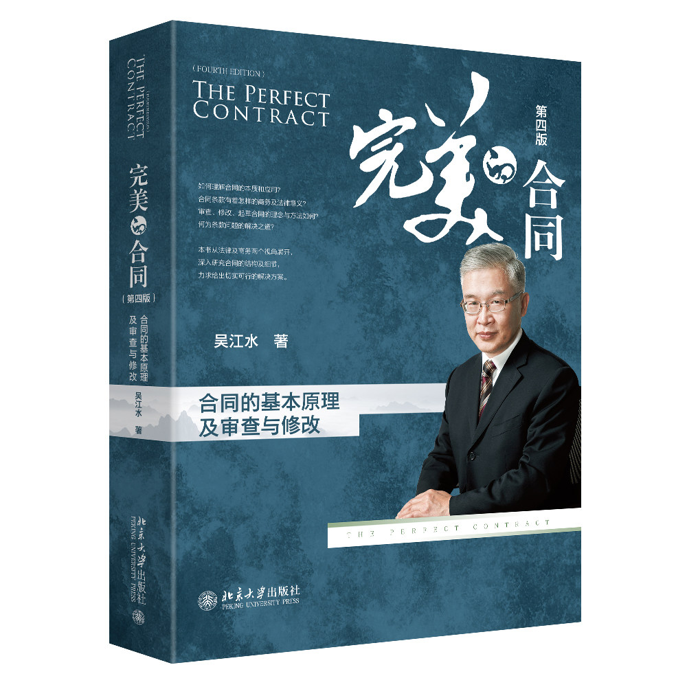 完美的合同 合同的基本原理及审查与修改 第四版 吴江水 北京大学出版社 9787301327302