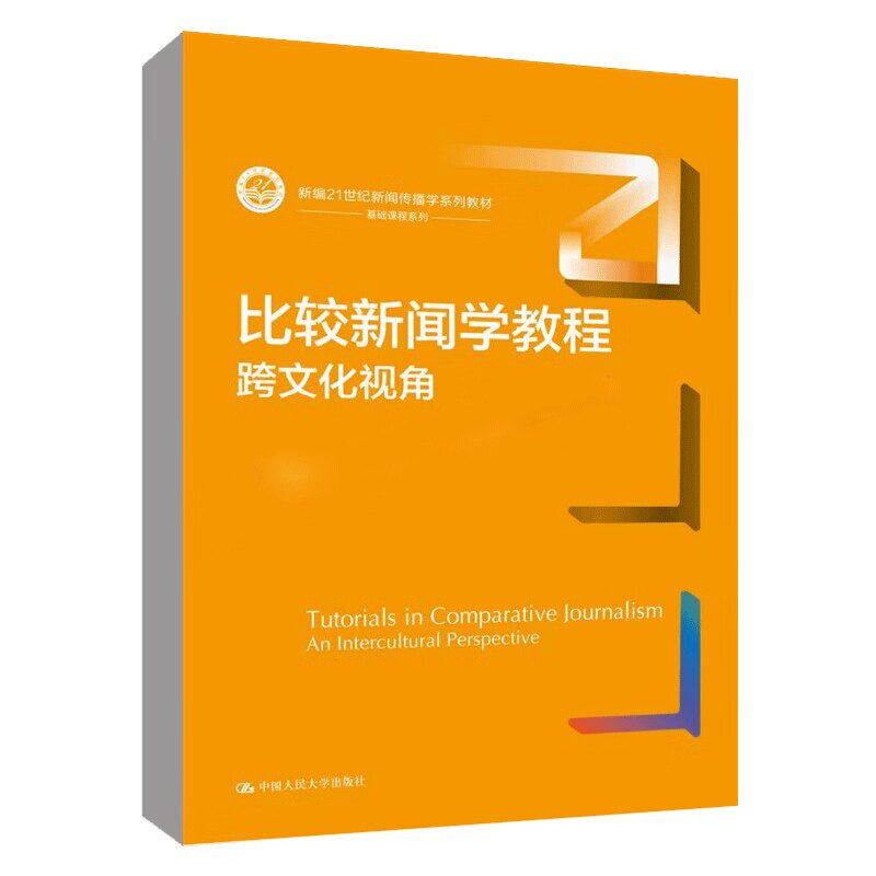 比较新闻学教程 跨文化视角 新编21世纪新闻传播学系列教材 单波 曹皓 中国人民大学出版社 9787300324937
