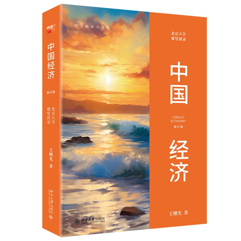 中国经济 北京大学课堂讲录 培文通识大讲堂 王曙光 北京大学出版社 9787301312216
