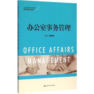 办公室事务管理(21世纪高职高专规划教材·现代秘书系列)杨群欢中国人民大学出版社