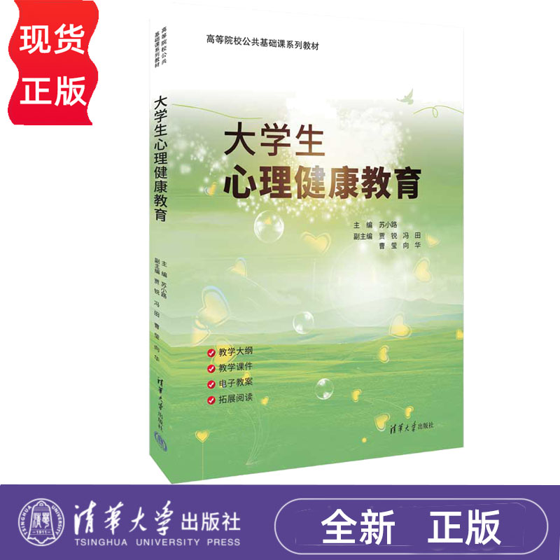 大学生心理健康教育公共基础课