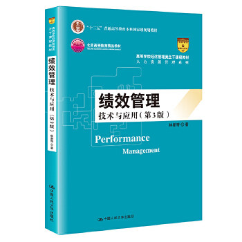 绩效管理:技术与应用(第3版)(高等学校经济管理类主干课程教材·人力资源管理系列 林新奇 中国人民大学出版社