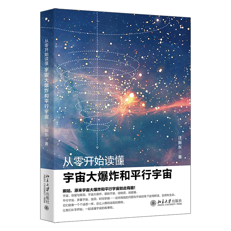 从零开始读懂宇宙大爆炸和平行宇宙 汪振东 北京大学出版社 9787301355688
