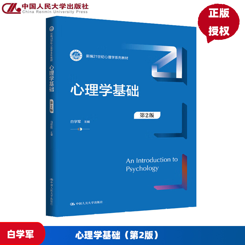 心理学基础 第2版第二版 新编21世纪心理学系列教材 白学军 中国人民大学出版社 9787300336930