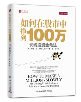 如何在股市中挣到100万：长线投资金龟法[英]约翰·李 （John Lee） [英] 约翰·李 著，李淼 译 中国人民大学出版社