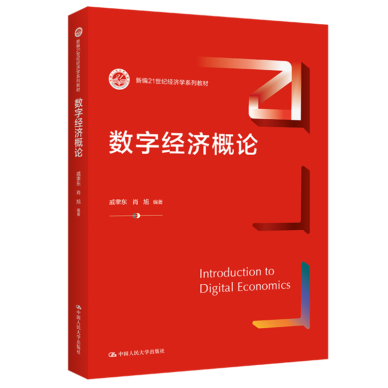 数字经济概论新编21世纪经济学系列教材戚聿东肖旭中国人民大学 9787300301549L-封面