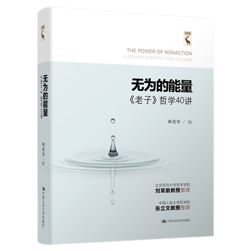 无为的能量——《老子》哲学40讲 林光华 9787300307879 中国人民大学出版社