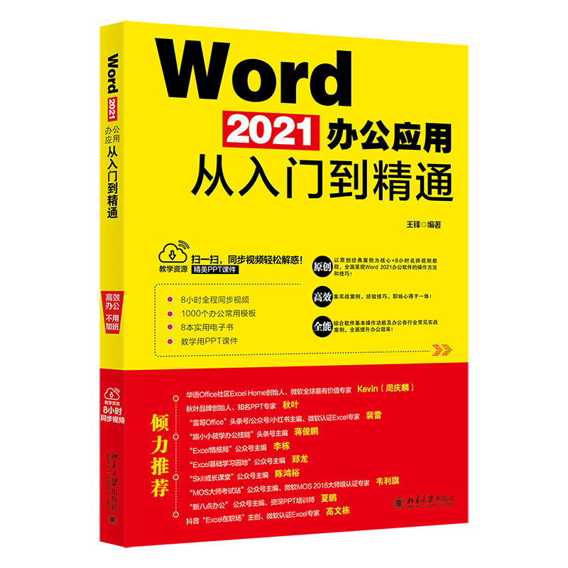 Word 2021办公应用从入门到精通以原创经典案例为核心全面提升Word办公效率北京大学出版社王锋9787301329627