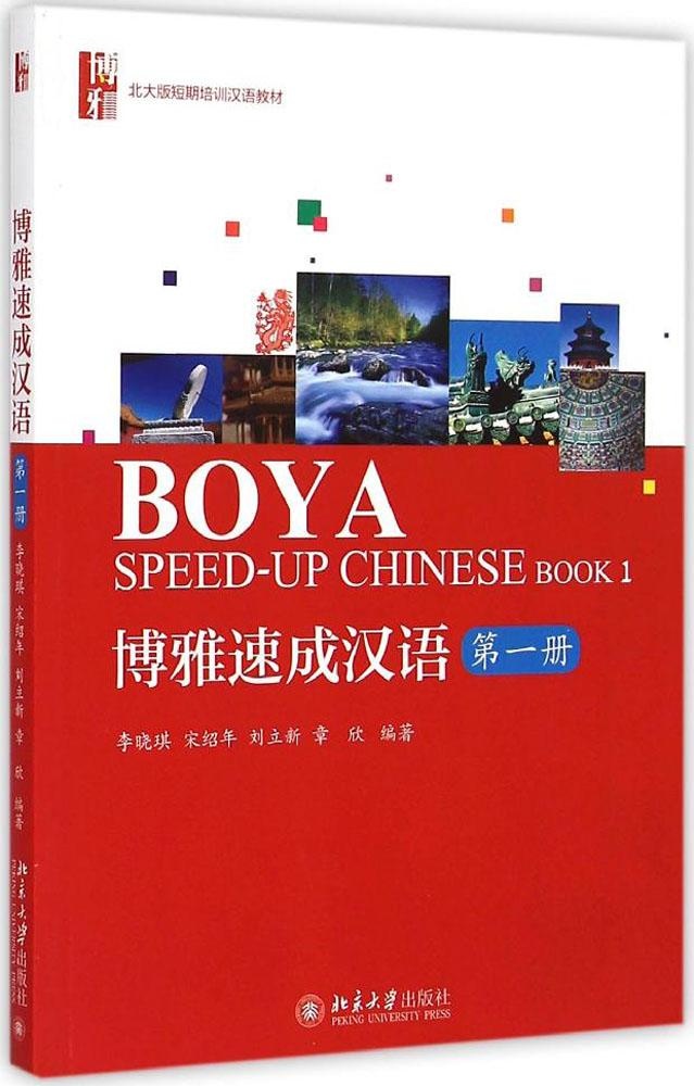 博雅速成汉语·  册李晓琪，宋绍年，刘立新，章欣北京大学出版社