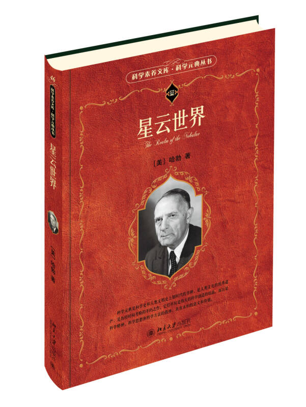 星云世界 科学素养文库·科学元典丛书 [美]