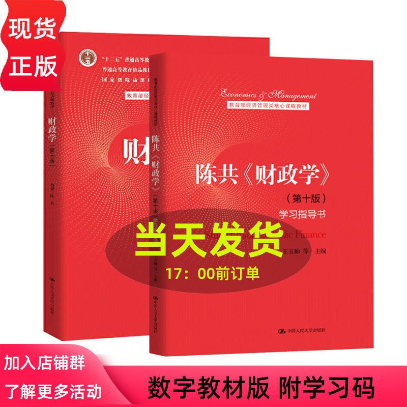 财政学 教材+学习指导书 第十版第10版 陈共 教育部经济管理类核心课程教材 中国人民大学出版社