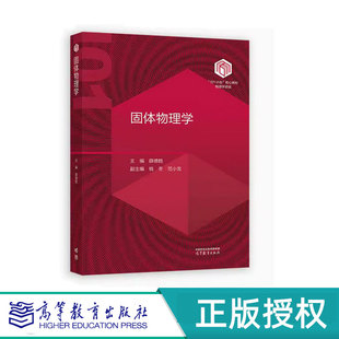 高等教育出版 固體物理學 薛德勝 9787040630374 101計劃核心物理學領域 社