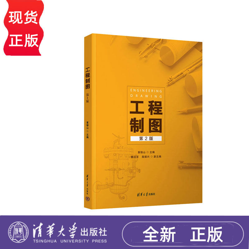 工程制图第二版第2版 黄锦山等著 9787302683209 清华大学出版社