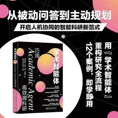 学术智能体 巧用Academic Agent高效做科研 国高教育 宋凯,郭顺利 北京大学出版社 9787301370872