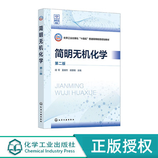 倪哲明 夏盛杰 第二版 化学工业出版 9787122455055 简明无机化学 社 胡军