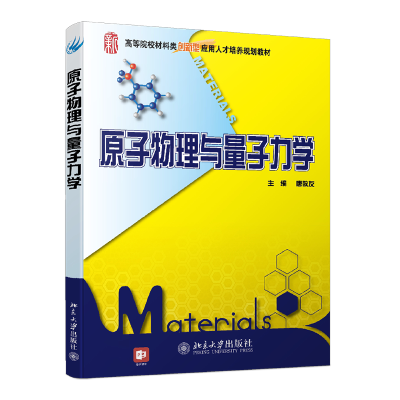 原子物理与量子力学唐敬友北京大学9787301184981