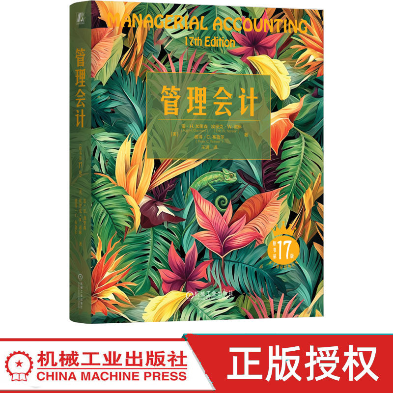 管理会计 原书第17版第十七版 雷加里森 9787111810223 机械工业出版社
