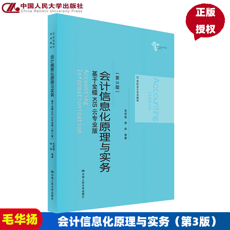 会计信息化原理与实务第三版第3版——基于金蝶KIS云专业版毛华扬李帅会计信息化实用教程中国人民大学出版社人大版