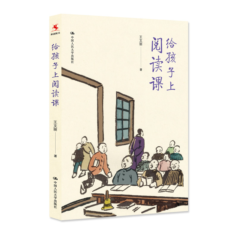 给孩子上阅读课 王文丽 9787300277677 中国人民大学出版社