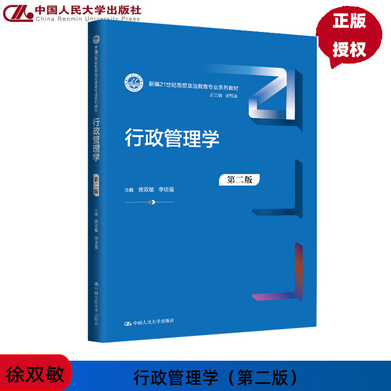 行政管理学 第二版 新编21世纪思想政治教育专业系列教材 徐双敏 李明强 中国人民大学出版社 9787300328959