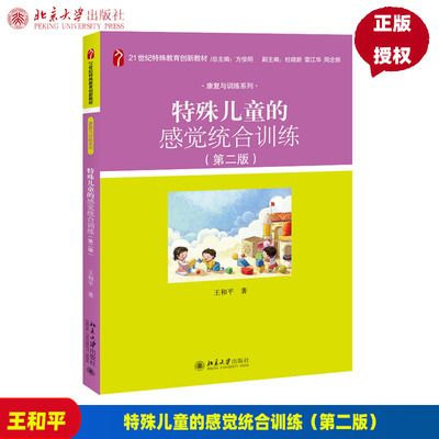 特殊儿童的感觉统合训练 第2版第二版 王和平 9787301305089 北京大学出版社