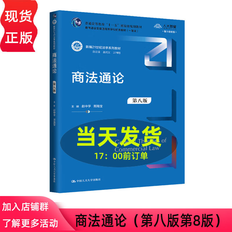 商法通论 第八版 新编21世纪法学系列教材 普通高等教育十一五国家级规划教材 赵中孚 邢海宝 中国人民大学出版社9787300334189
