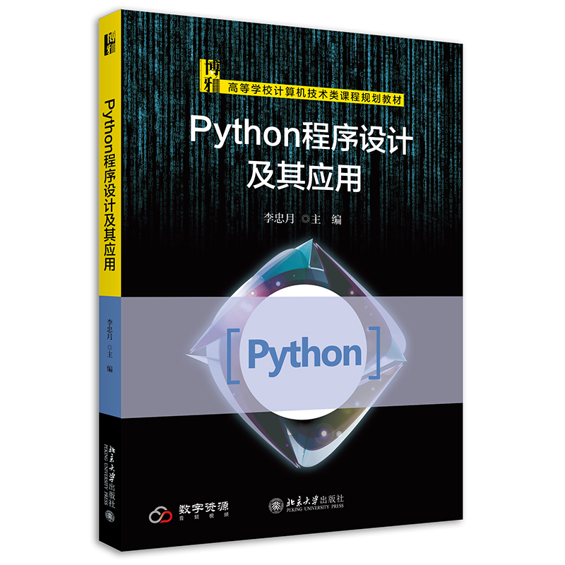 Python程序设计及其应用高等学校计算机技术类课程规划教材李忠月9787301328095北京大学出版社