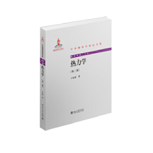 热力学(第二版) 王竹溪 著 北京大学出版社