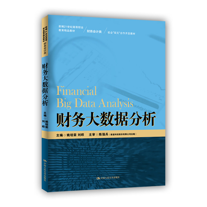 财务大数据分析新编21世纪高等职业教育精品教材·财务会计类校企双元合作开发教材姚培荣 刘晔中国人民大学出版社 9787300304397