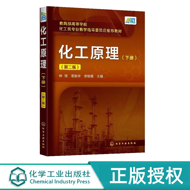 化工原理下册第2版第二版 钟理 易聪华 曾朝霞 9787122368072 化学工业出版社