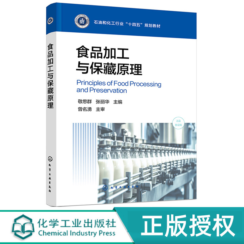 食品加工与保藏原理敬思群