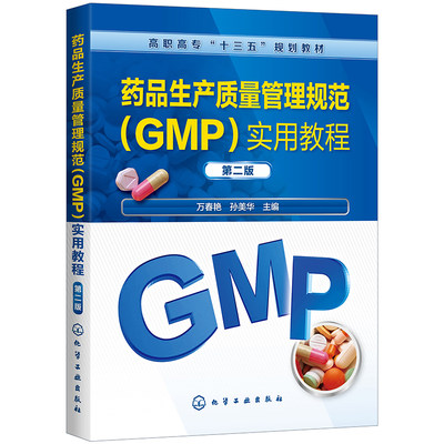 药品生产质量管理规范 GMP 实用教程 第二版 万春艳 孙美华  化工工业出版社 9787122362827