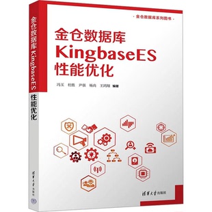 金仓数据库KingbaseES性能优化 冯玉 9787302704348 清华大学出版社