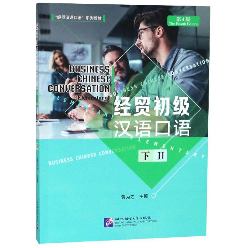 经贸初级汉语口语(第4版)(下)北京语言大学9787561951576