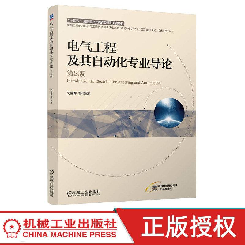 电气工程及其自动化专业导论第2版第二版 戈宝军 9787111769927 机械工业出版社