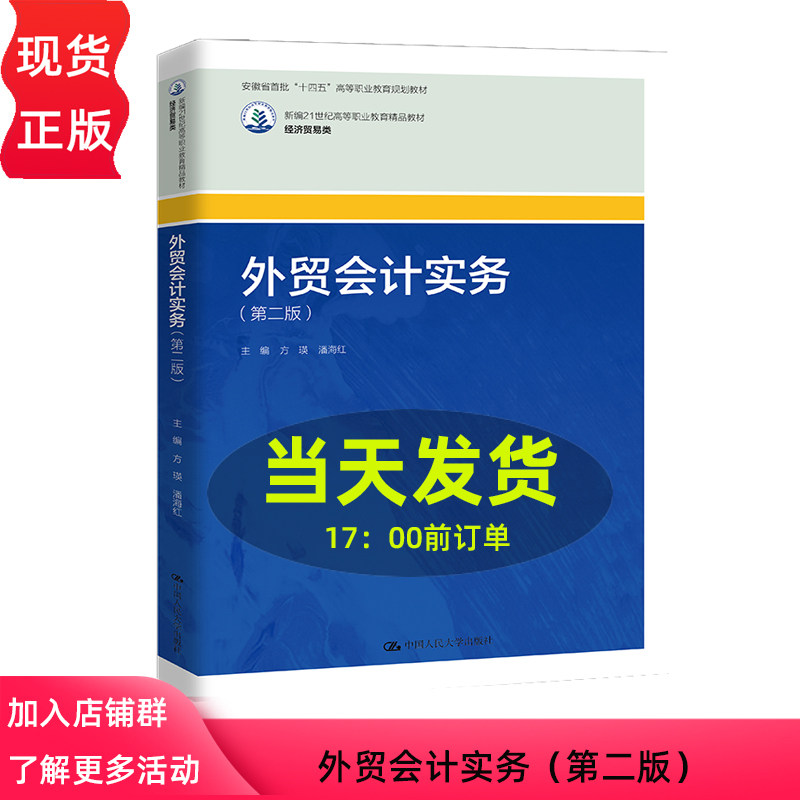 外贸会计实务 第2版第二版 方瑛  潘海红  新编21世纪高等职业教育精品教材  9787300333298 中国人民大学出版社