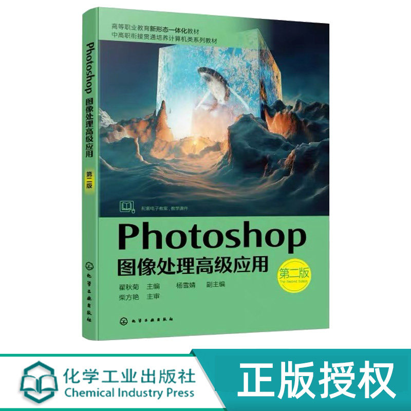 Photoshop图像处理高级应用第2版第二版 翟秋菊 杨雪婧 9787122502056 化学工业出版社