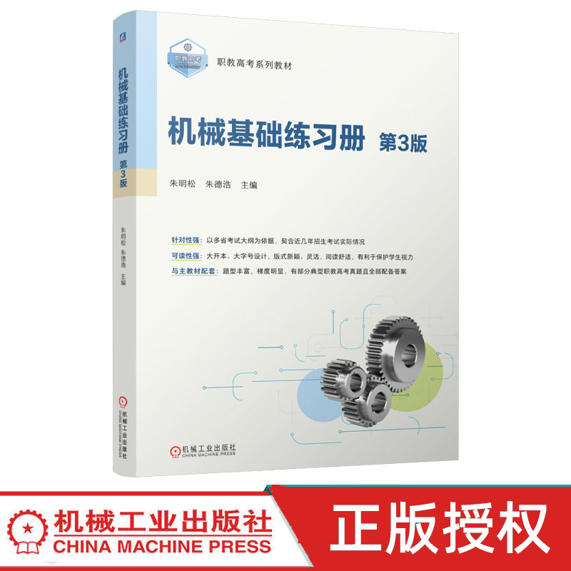 机械基础练习册 第3版第三版 朱明松 朱德浩 9787111815815 机械工业出版社