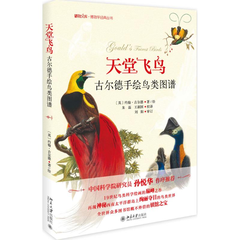 天堂飞鸟——古尔德手绘鸟类图谱(英)约翰·古尔德 著/绘  朱磊 王新国 校译北京大学出版社